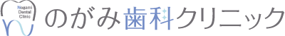 のがみ歯科クリニック｜庄原市板橋町の歯医者